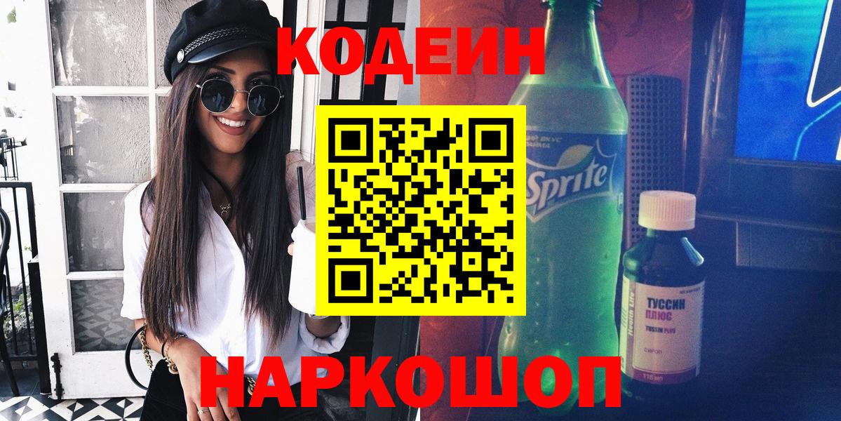 Кодеин Purple Drank  Кодеин напиток Lean (лин)  Вольск  Вход с VPN 